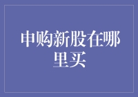 A股申购新股在哪里购买？新手必看的申购指南