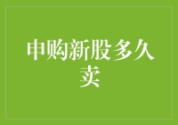 申购新股多久卖出：理性判断与长远视角