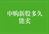 申购新股多久能卖？— 新股新手指南