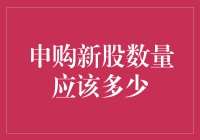 【申购新股数量多少为宜？】