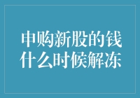 申购新股的钱什么时候解冻？原来是被时间这头智障怪兽吃掉了！