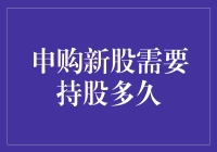 申购新股需要持股多久：你真的了解吗？