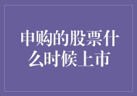 新股上市时间知多少？投资者必备指南！