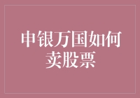 申银万国怎么卖股票？新手必看！