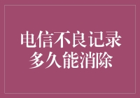 电信不良记录多久能消除：解密不良信用记录的时效性与影响