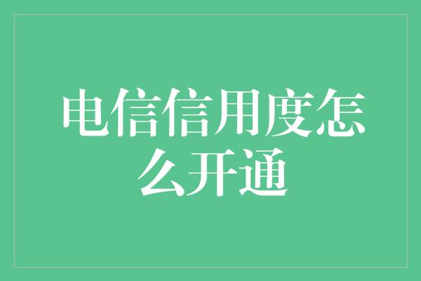 电信信用度怎么开通