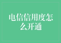 怎样让你的信誉值升上云霄？电信信用度的秘密揭晓！