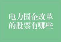 电力国企改革进程：值得关注的股票标的