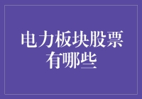 揭秘电力板块的投资机会，谁是下一个爆发点？