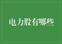 电力股的那些事儿：一场电力股的奇幻冒险