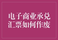 电子商业承兑汇票如何作废：流程解析与风险防范