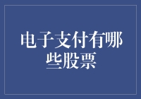 电子支付行业股票投资：把握数字金融的新风口