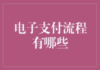 电子支付流程知多少？一招教你搞定！