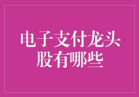 电子支付龙头股：那些最会吸金的股票