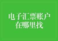 电子汇票账户：在数字时代的金融坐标系中寻找安全的藏身点