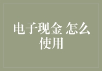 电子现金：一种找零都不需要动手的神奇货币