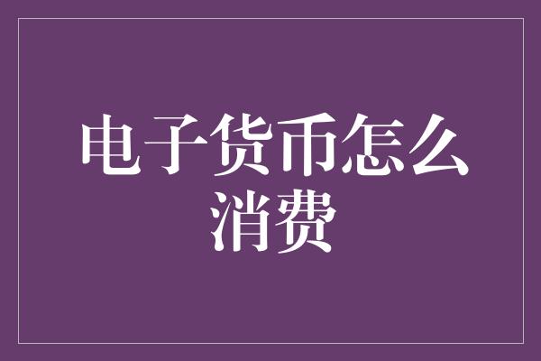 电子货币怎么消费