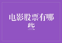 电影投资：从票房预测到股票市场