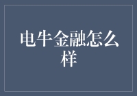 电牛金融怎么样？——揭秘电牛背后的秘密