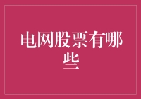 电网股票投资：供应链与金融的融合之道