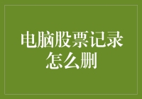 如何优雅地从电脑股票记录中删除记录：像黑客一样优雅地摆脱理财烦恼