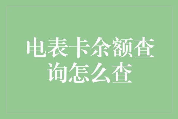 电表卡余额查询怎么查