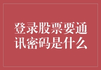 登录股票需要通讯密码：保障投资者信息安全的基石