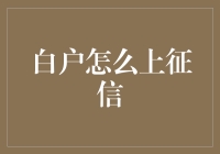 如何让你的征信报告从空白变充实