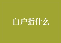 揭秘白户！你的金融知识盲点解决之道