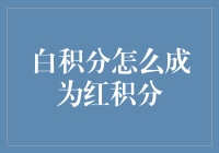 白积分如何通过技术手段与规则创新演变为红积分