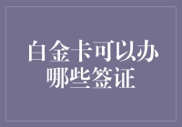 白金卡的签证魔法：不仅仅是钱的问题