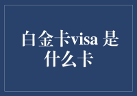 Visa白金卡：让你的消费变得高贵又典雅