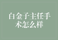 白金子主任在手术中的表现及其技术评价