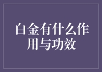 白金：不仅仅是闪耀的金属，其神奇功效与用途