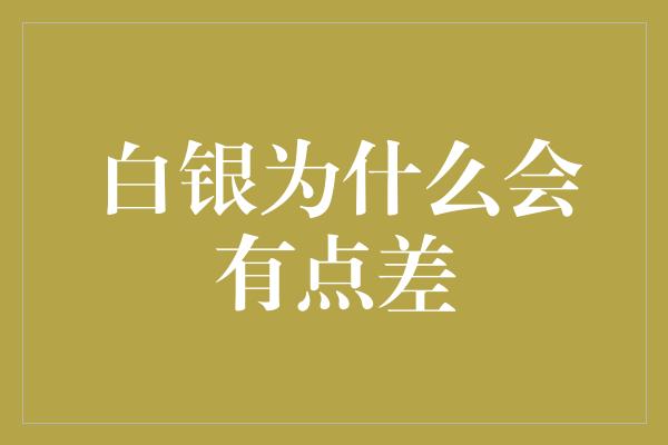 白银为什么会有点差