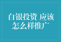 白银投资，怎么推？难道要变成'银色炸弹'吗？