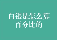 白银百分比计价：衡量投资回报的精确工具