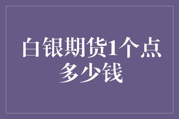 白银期货1个点多少钱