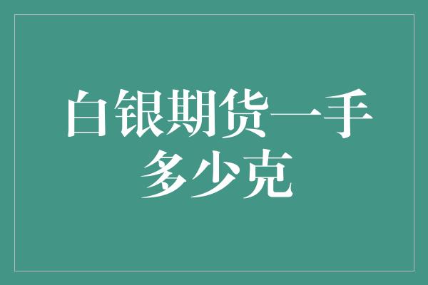 白银期货一手多少克