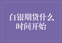 白银期货？那是什么时候的事情了？