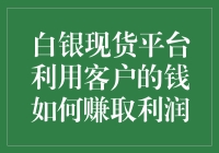 白银现货平台是怎样利用客户资金盈利的？