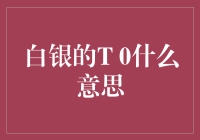 白银T 0交易：灵活交易平台中的即时交割机制解析