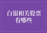 白银相关股票的大冒险：寻找能让你一夜暴富的神秘宝藏