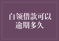 白领借款能逾期？别逗了，我们连准点下班都难！