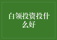 小白领投资不用愁，跟着小编来探秘