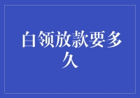 白领放款流程解析：精确到天的时间规划