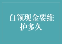 白领现金要维护多久：理性的现金持有策略分析