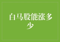 公募基金看好的白马股能涨多少？——深度解析