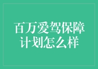 百万爱驾保障计划：如何为您的出行保驾护航？