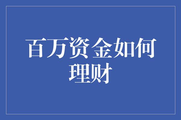 百万资金如何理财